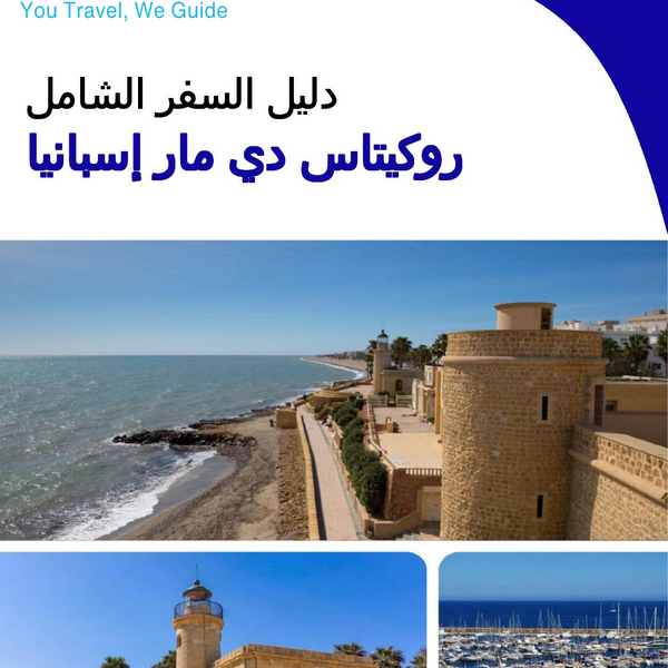 The city trip guide for Roquetas de Mar (Spain)