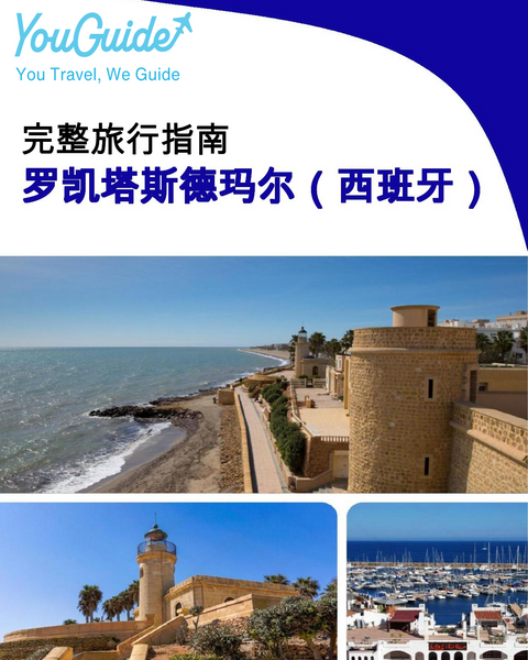 The city trip guide for Roquetas de Mar (Spain)