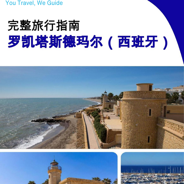 The city trip guide for Roquetas de Mar (Spain)