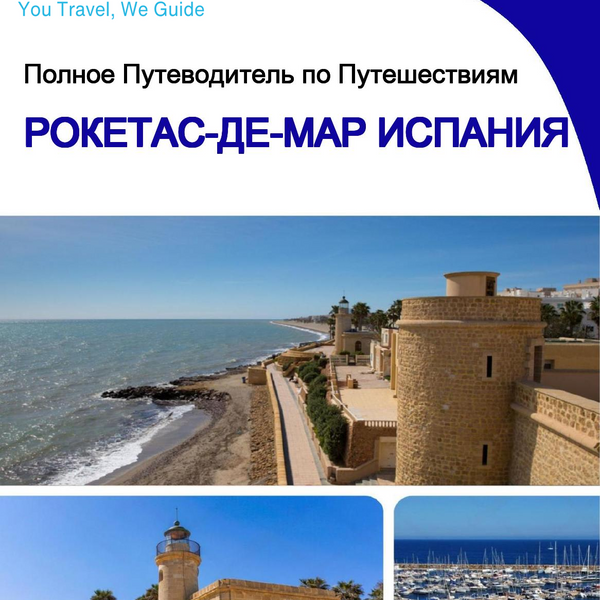 The city trip guide for Roquetas de Mar (Spain)