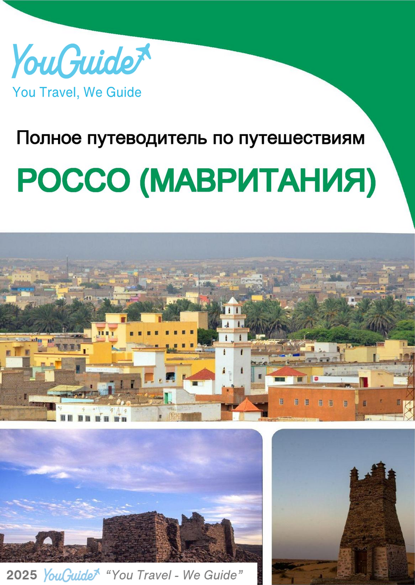 The city trip guide for Rosso (Mauritania)