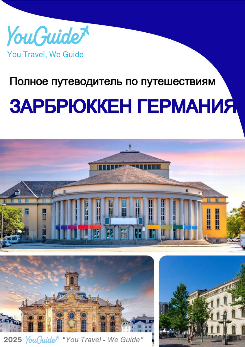 The city trip guide for Saarbrücken (Germany)