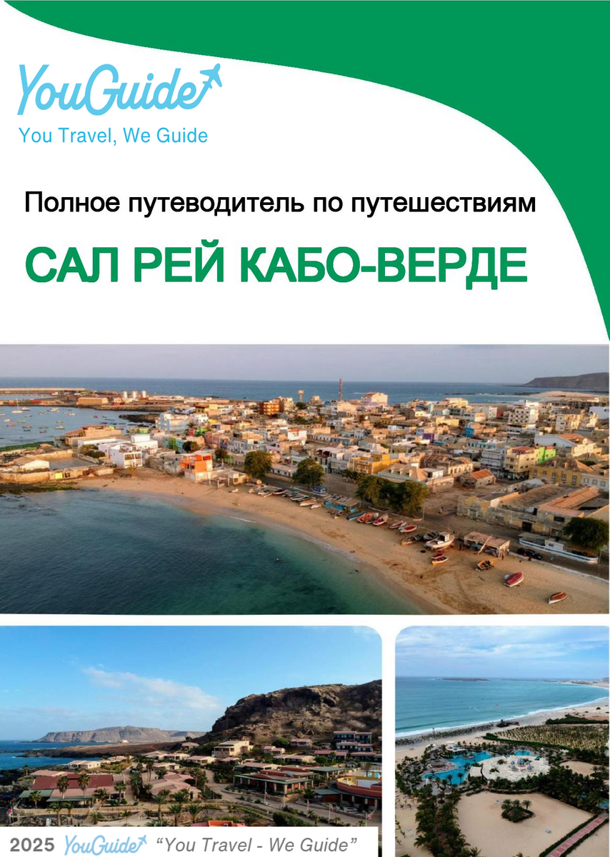 The city trip guide for Sal Rei (Cabo Verde)
