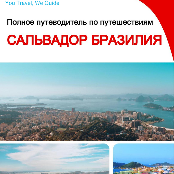 The city trip guide for Salvador (Brazil)