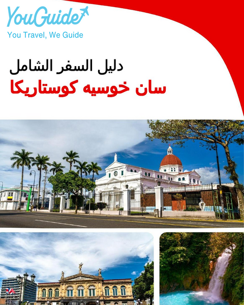 The city trip guide for San José (Costa Rica)