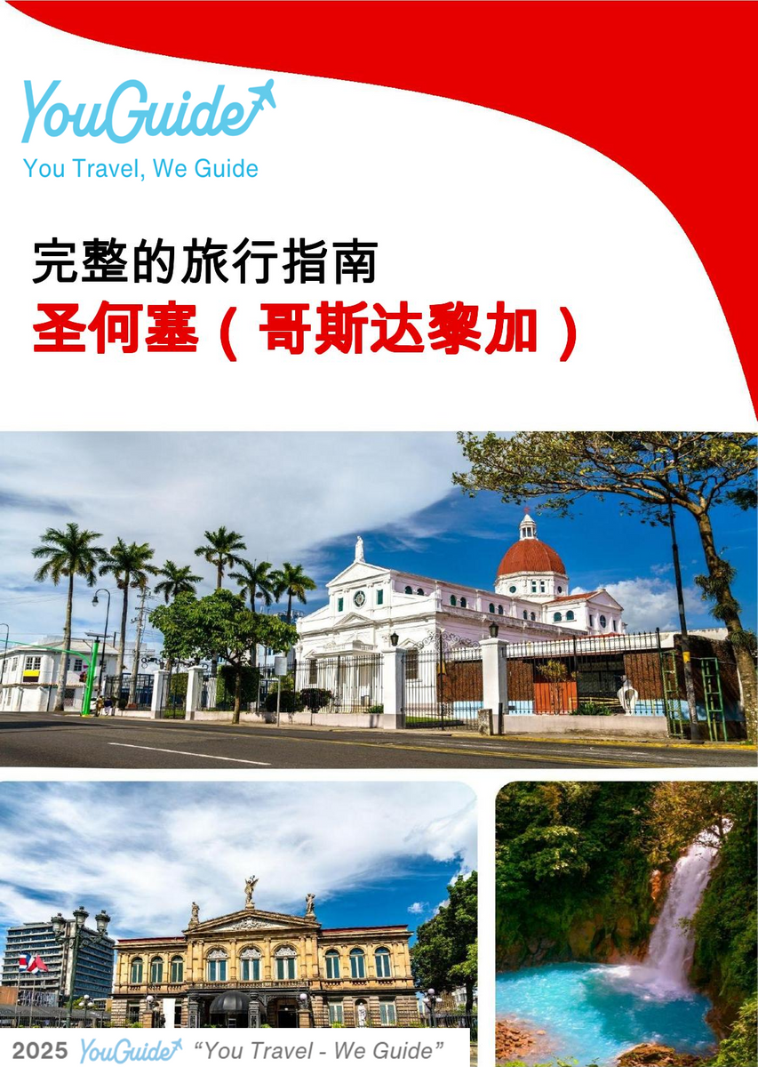 The city trip guide for San José (Costa Rica)