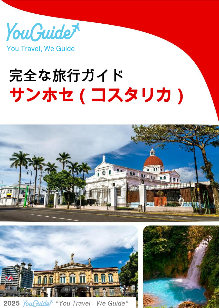 The city trip guide for San José (Costa Rica)