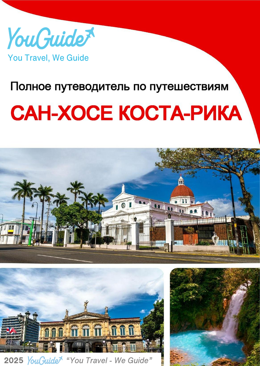 The city trip guide for San José (Costa Rica)