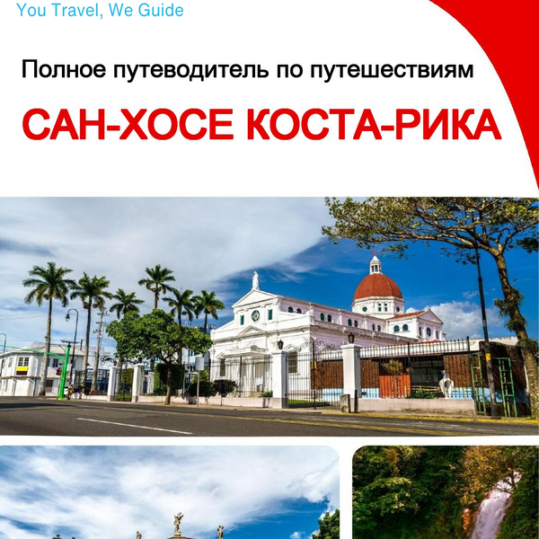 The city trip guide for San José (Costa Rica)