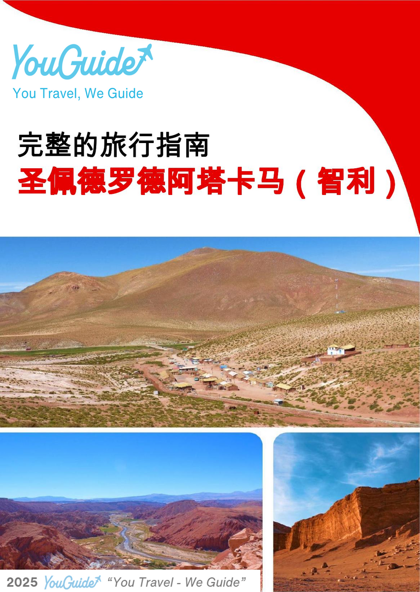 The city trip guide for San Pedro de Atacama (Chile)