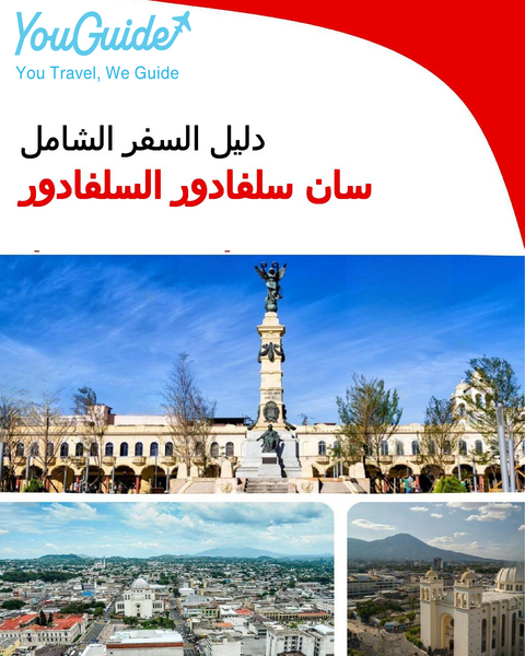 The city trip guide for San Salvador (El Salvador)