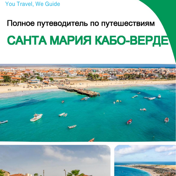 The city trip guide for Santa Maria (Cabo Verde)