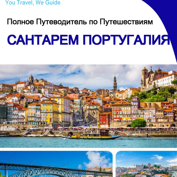 The city trip guide for Santarém (Portugal)