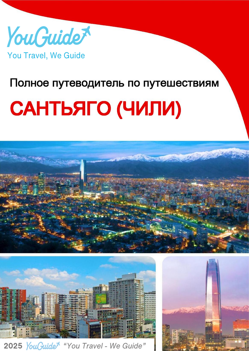 The city trip guide for Santiago (Chile)