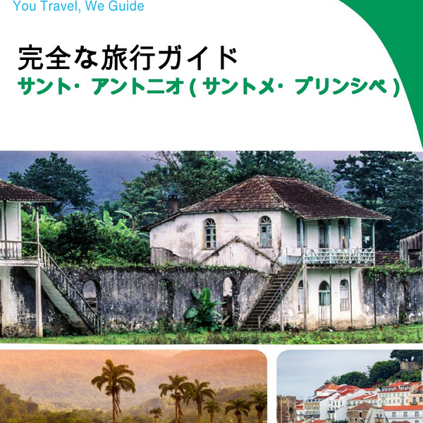 The city trip guide for Santo António (São Tomé and Príncipe)