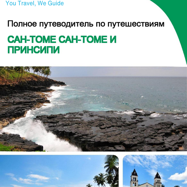 The city trip guide for São Tomé (São Tomé and Príncipe)