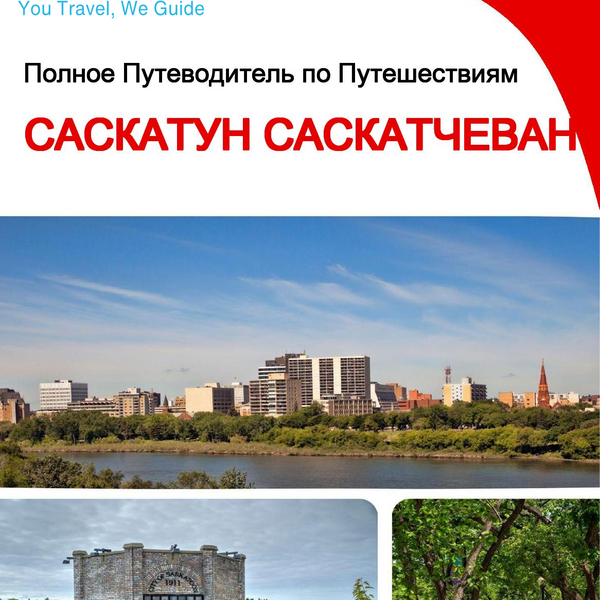 The city trip guide for Saskatoon (Saskatchewan)