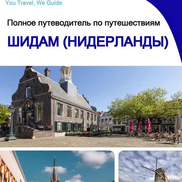 The city trip guide for Schiedam (The Netherlands)