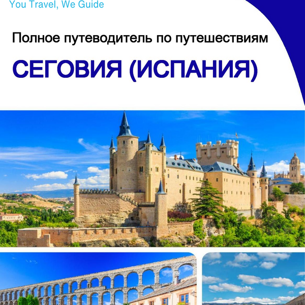 The city trip guide for Segovia (Spain)