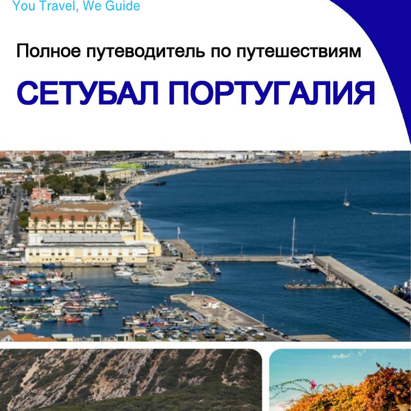 The city trip guide for Setúbal (Portugal)