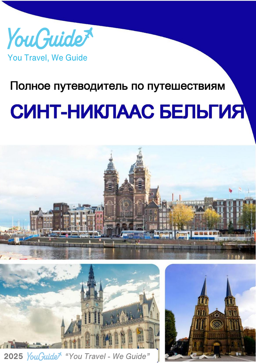 The city trip guide for Sint Niklaas (Belgium)