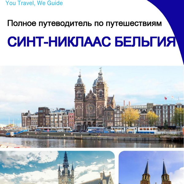 The city trip guide for Sint Niklaas (Belgium)