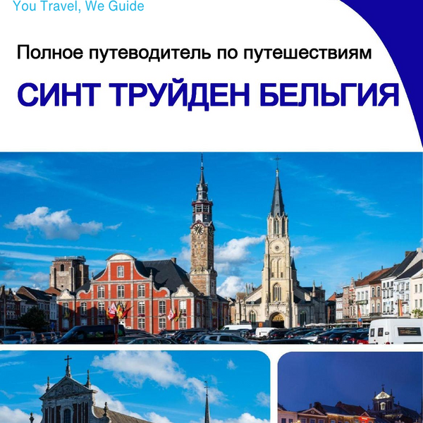 The city trip guide for Sint Truiden (Belgium)