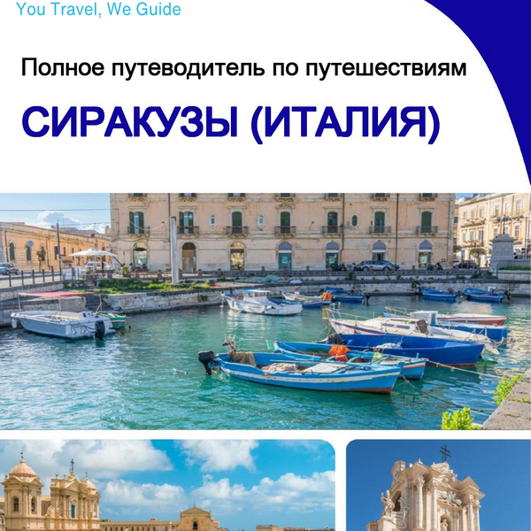 The city trip guide for Siracusa (Italy)