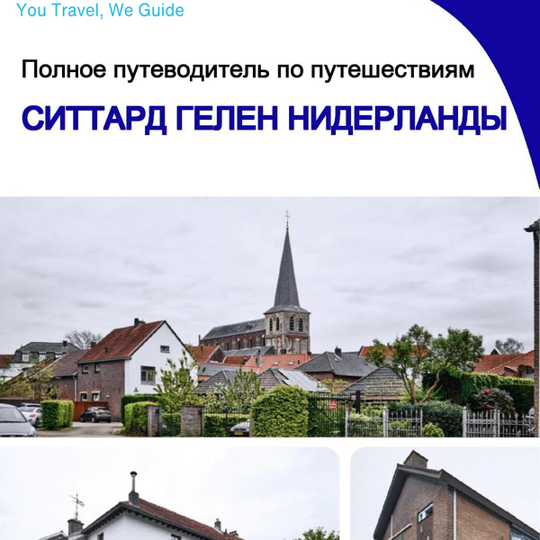 The city trip guide for Sittard Geleen (The Netherlands)