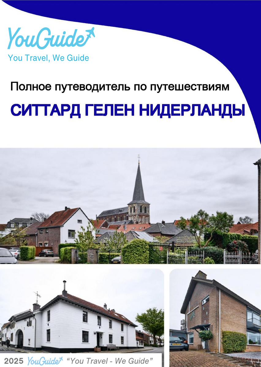 The city trip guide for Sittard Geleen (The Netherlands)