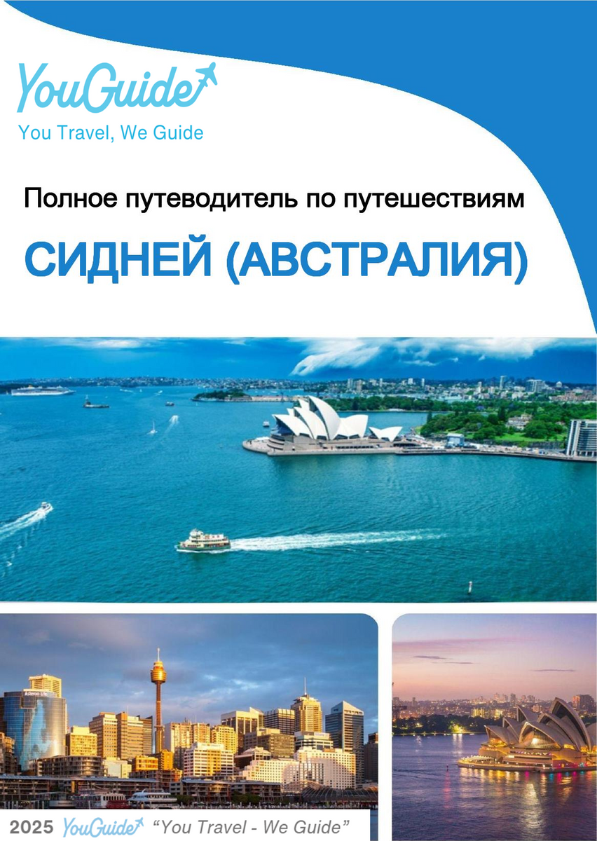The city trip guide for Sydney (Australia)
