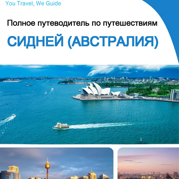 The city trip guide for Sydney (Australia)