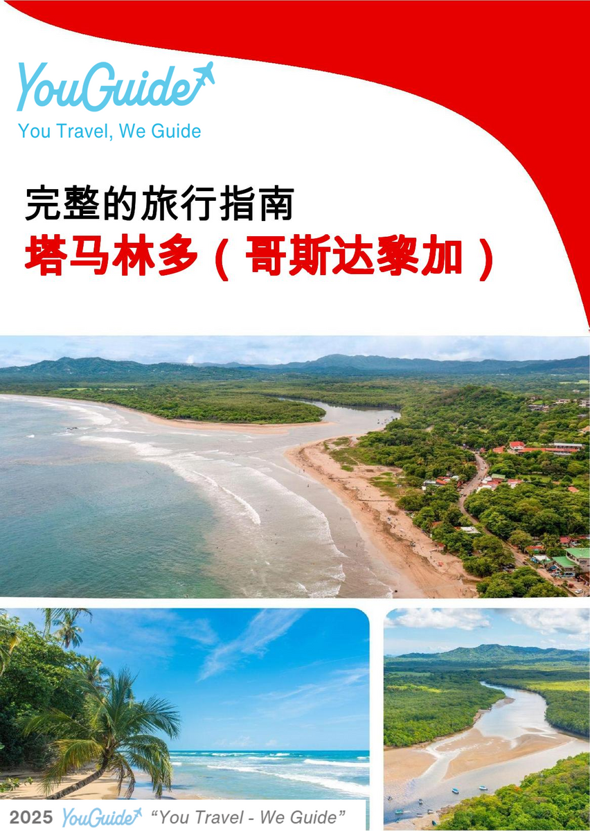 The city trip guide for Tamarindo (Costa Rica)