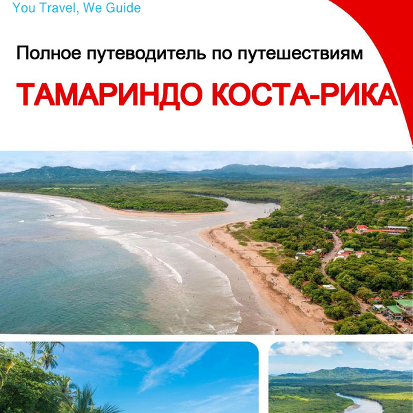 The city trip guide for Tamarindo (Costa Rica)