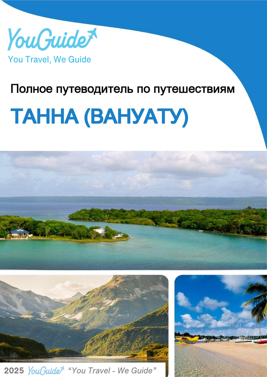 The city trip guide for Tanna (Vanuatu)