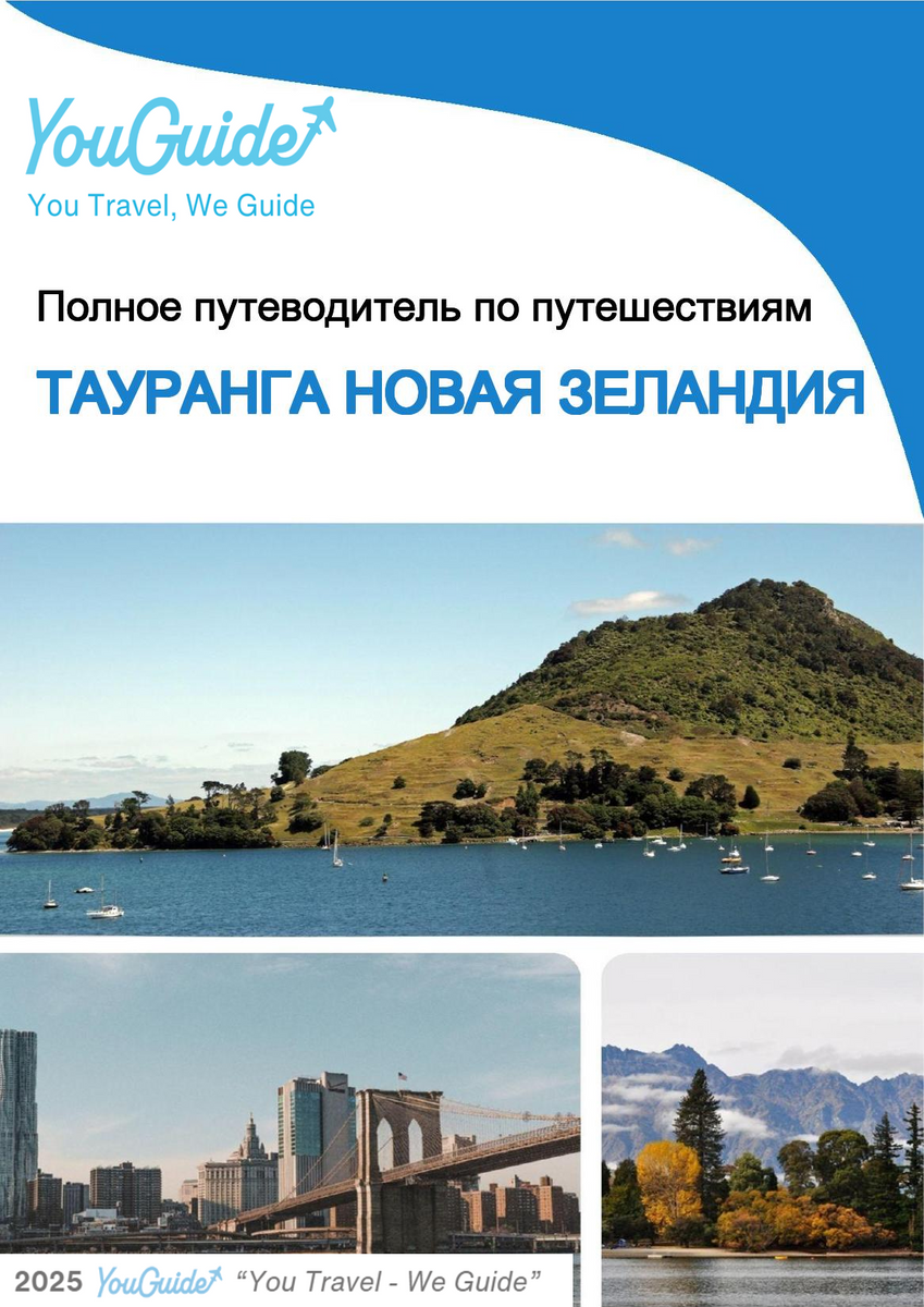 The city trip guide for Tauranga (New Zealand)