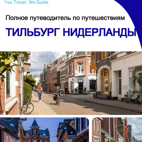 The city trip guide for Tilburg (The Netherlands)