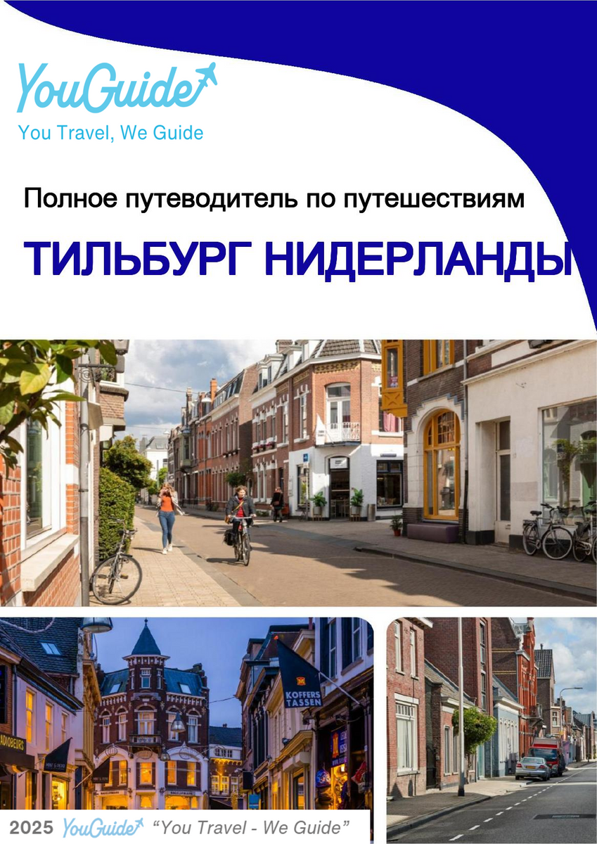 The city trip guide for Tilburg (The Netherlands)