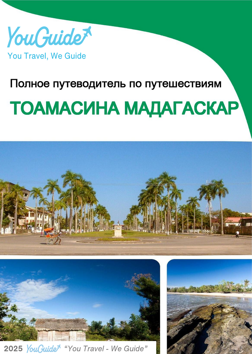 The city trip guide for Toamasina (Madagascar)