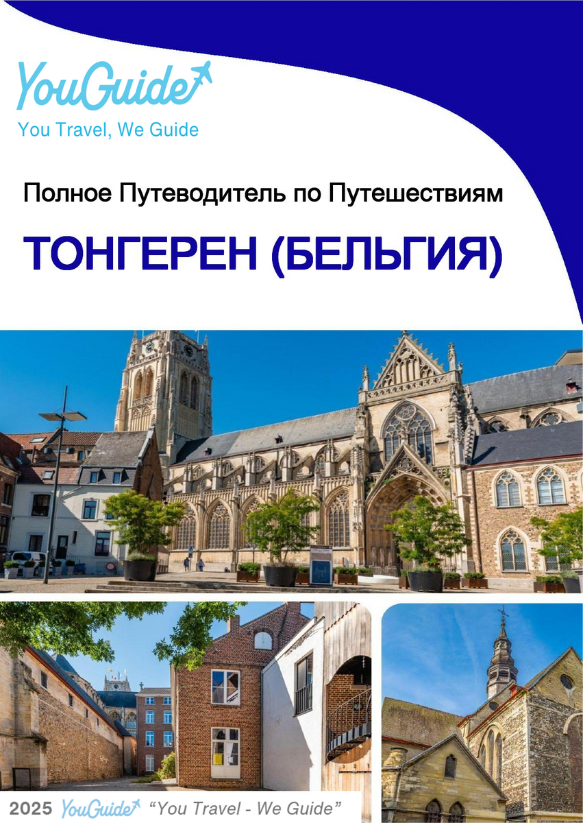 The city trip guide for Tongeren (Belgium)