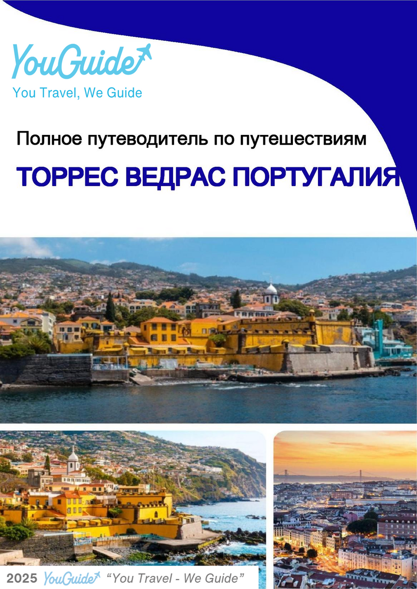 The city trip guide for Torres Vedras (Portugal)