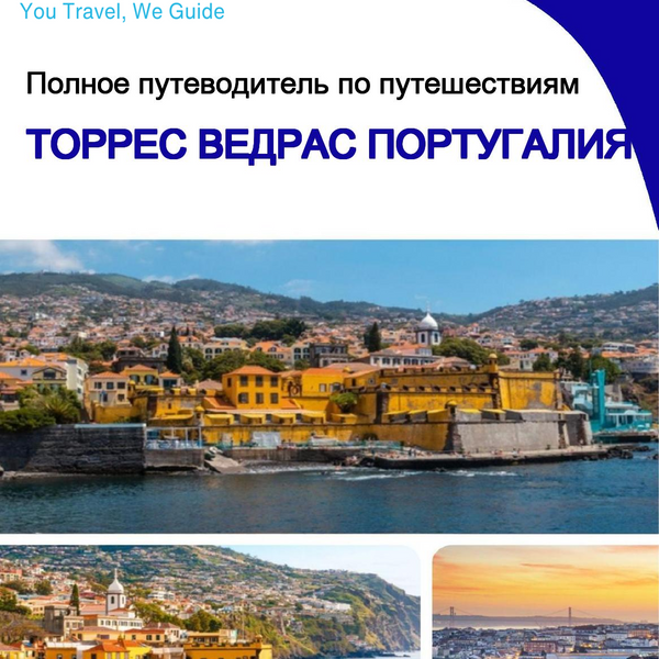 The city trip guide for Torres Vedras (Portugal)