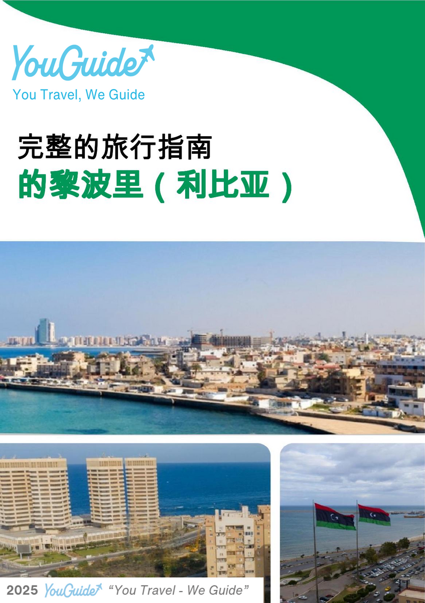 The city trip guide for Tripoli (Libya)