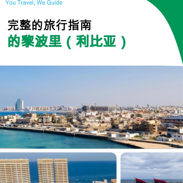 The city trip guide for Tripoli (Libya)