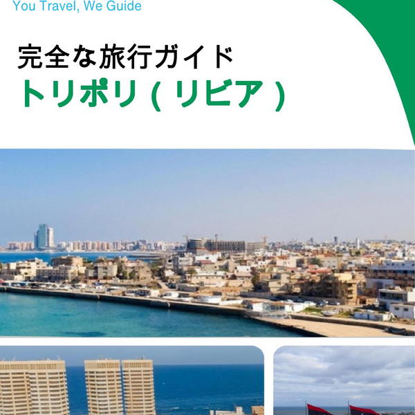 The city trip guide for Tripoli (Libya)