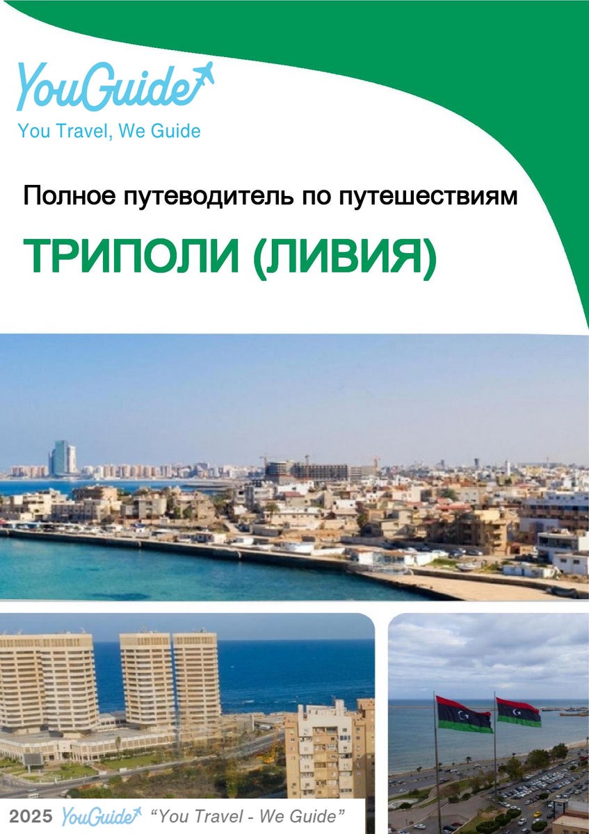 The city trip guide for Tripoli (Libya)