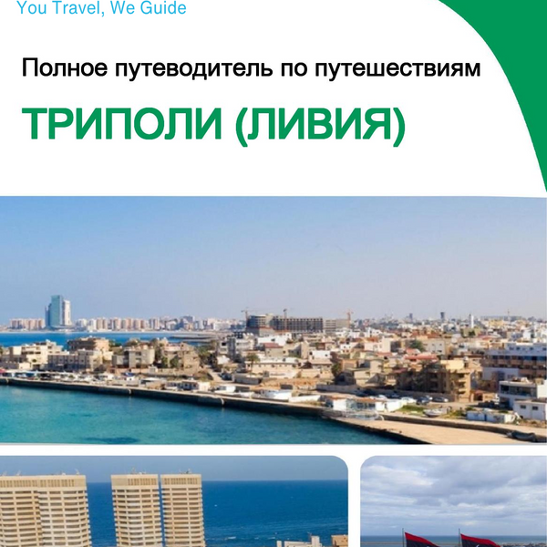The city trip guide for Tripoli (Libya)