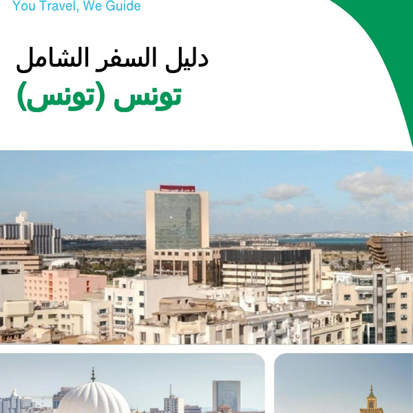 The city trip guide for Tunis (Tunisia)