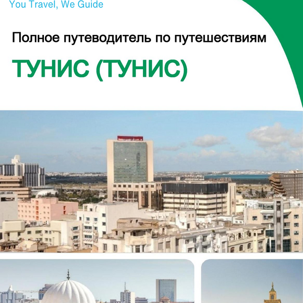 The city trip guide for Tunis (Tunisia)