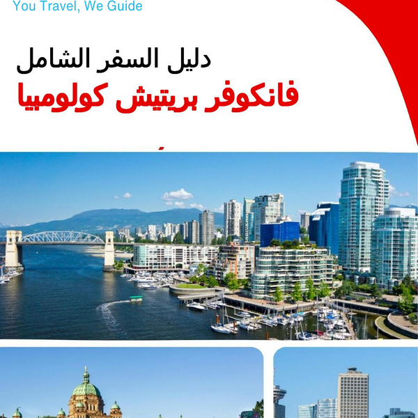 The city trip guide for Vancouver (British Columbia)